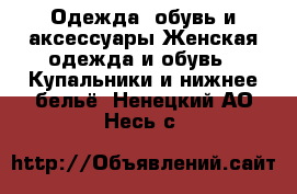 Одежда, обувь и аксессуары Женская одежда и обувь - Купальники и нижнее бельё. Ненецкий АО,Несь с.